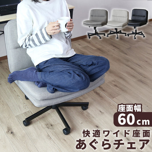 あぐらチェア ヴェリン