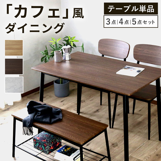 ダイニングセット 3点/4点/5点 シャイン