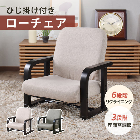 高座椅子　アイザック