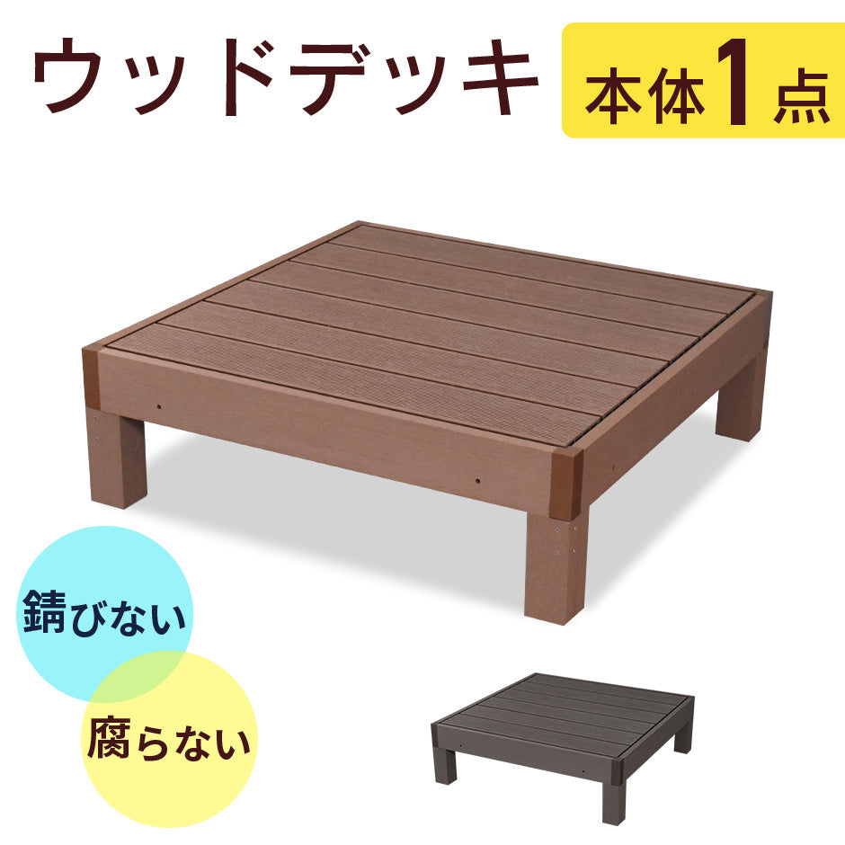 ウッドデッキ｜本体