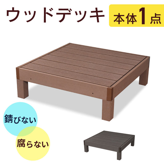 ウッドデッキ｜本体