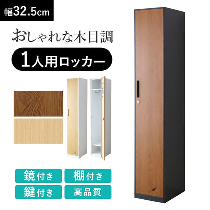 1人用ロッカー ルカ1列1扉