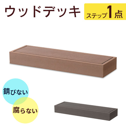 ウッドデッキ｜デッキステップ