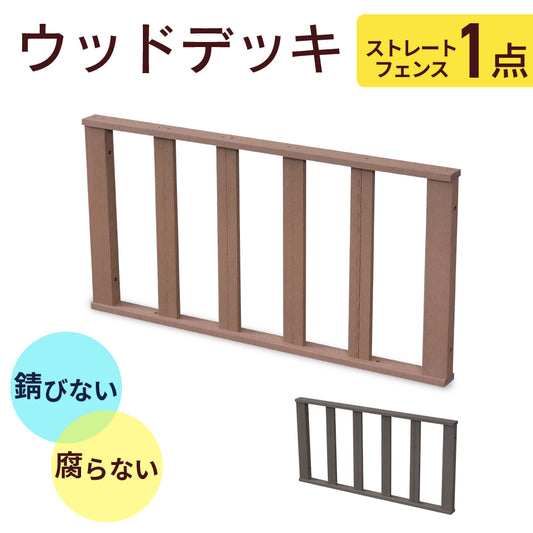 ウッドデッキ｜ストレートフェンス