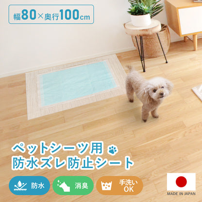 ペットシーツ用防水ズレ防止シート80×100cm