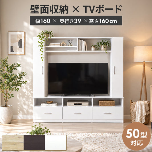 幅160cm テレビ台 壁面収納 ヴァント