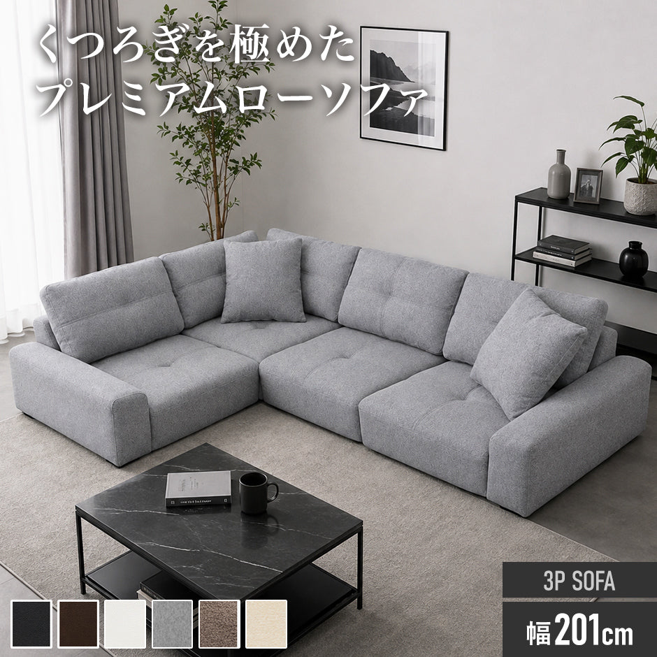 【幅201】 ソファー ロータイプ コーナーソファ ｜ ボーテコーナー