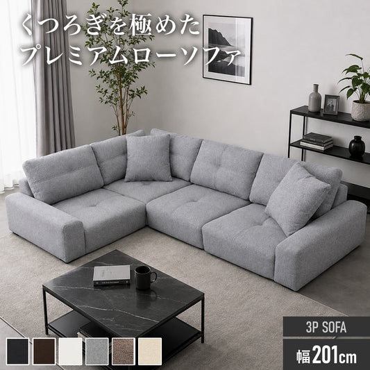 【幅201】 ソファー ロータイプ コーナーソファ ｜ ボーテコーナー