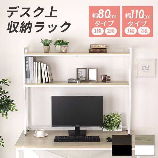 デスク上収納ラック【幅80㎝｜幅110㎝】【1段｜2段】リオラ