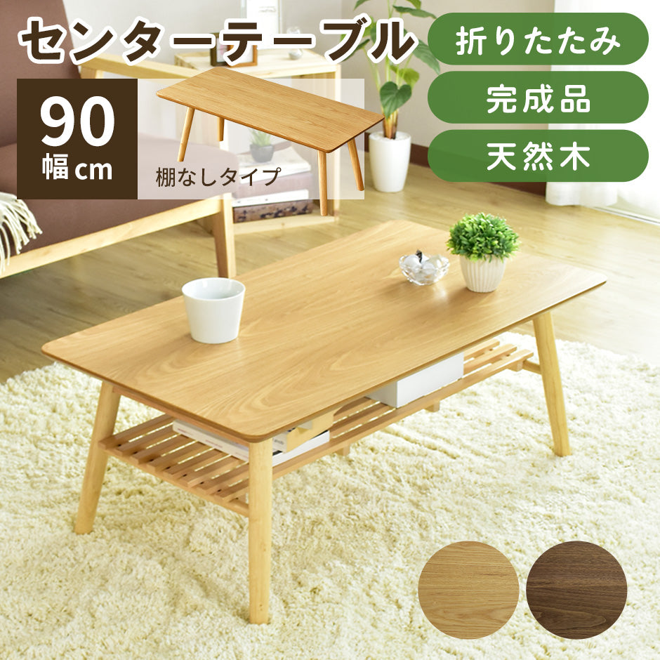 折りたたみテーブル 【棚付き｜棚なし】スィエル