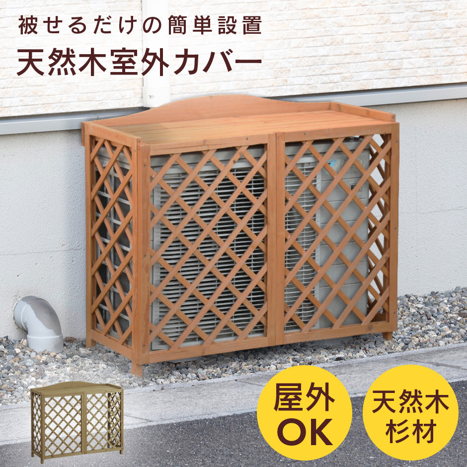 室外機カバー