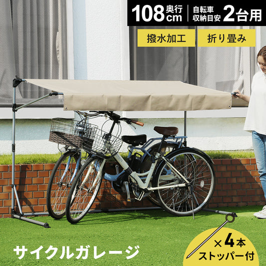 【奥行108】サイクルガレージ パトリス110