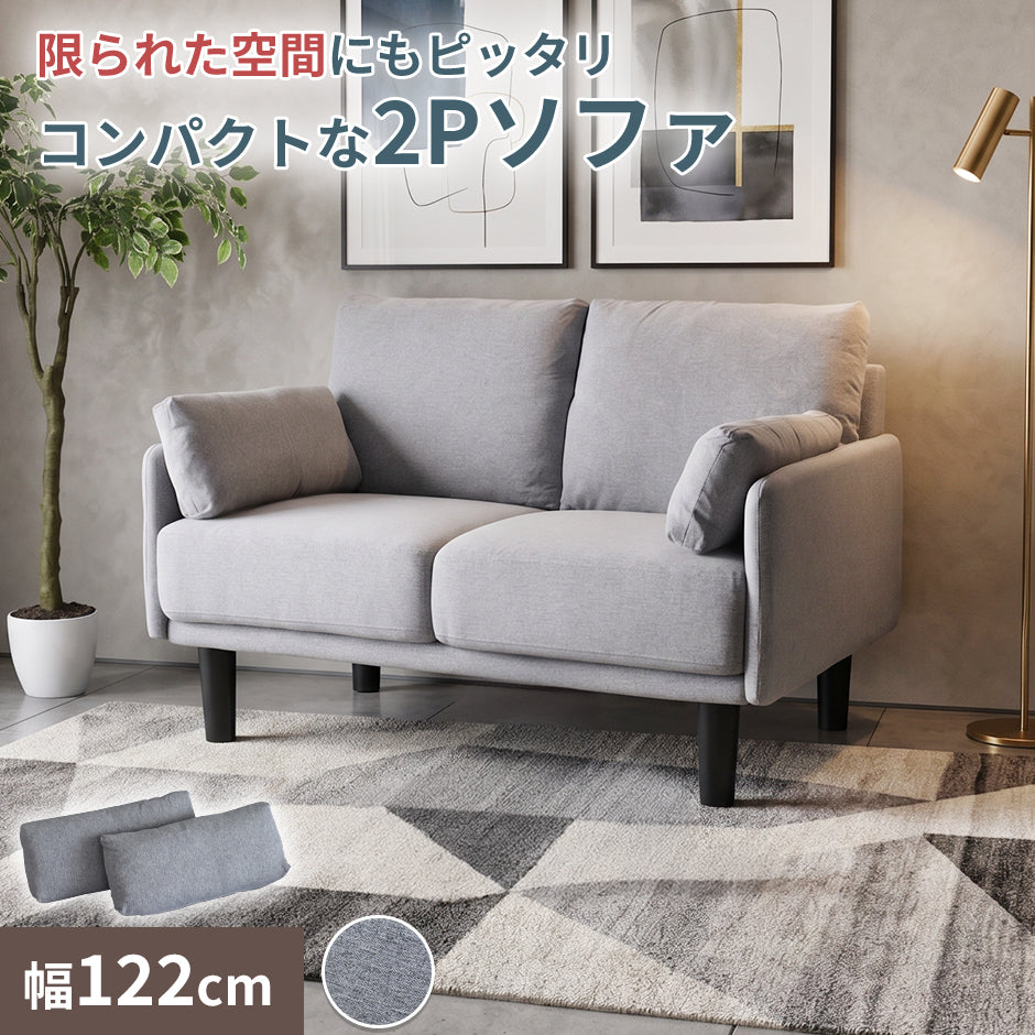 【幅122cm】2人掛け コンパクトソファ フロスト