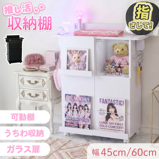 【幅45㎝/60㎝】推し活収納棚 ピカリ