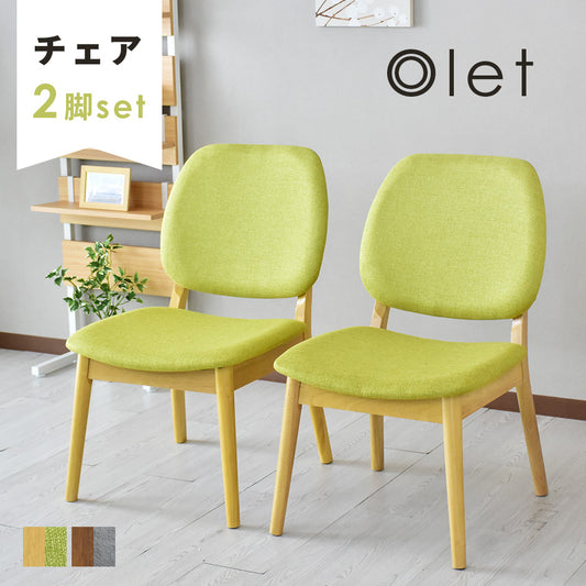 ダイニングチェア オレット 2脚セット