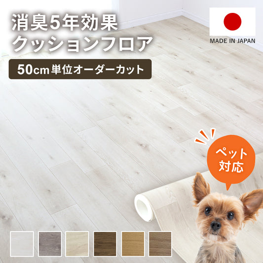 【オーダーカット】敷くだけクッションフロアシート