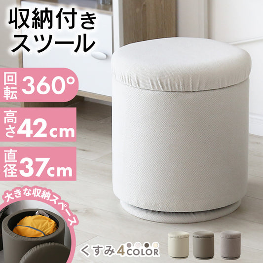 収納付きスツール　ランディ収納