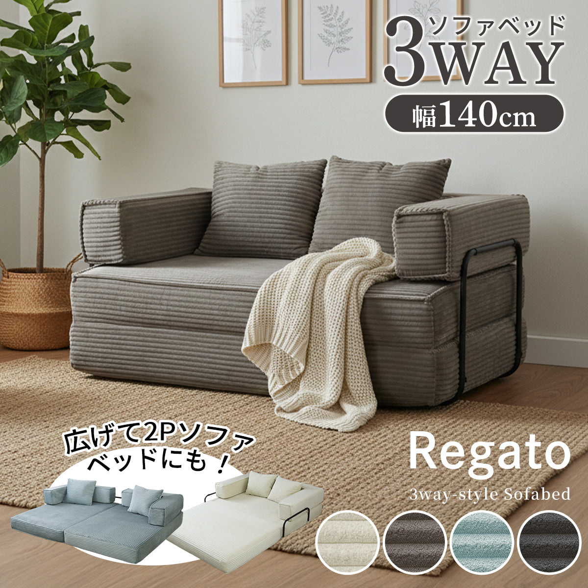 ソファベッド モジュール 圧縮梱包 アレンジ レガート