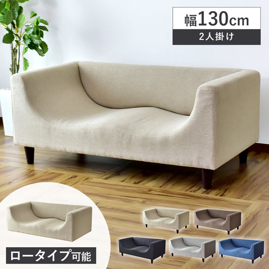 [幅130] ソファー 2人用ソファ おしゃれ 脚取り外し可  ｜ ケイシー2P