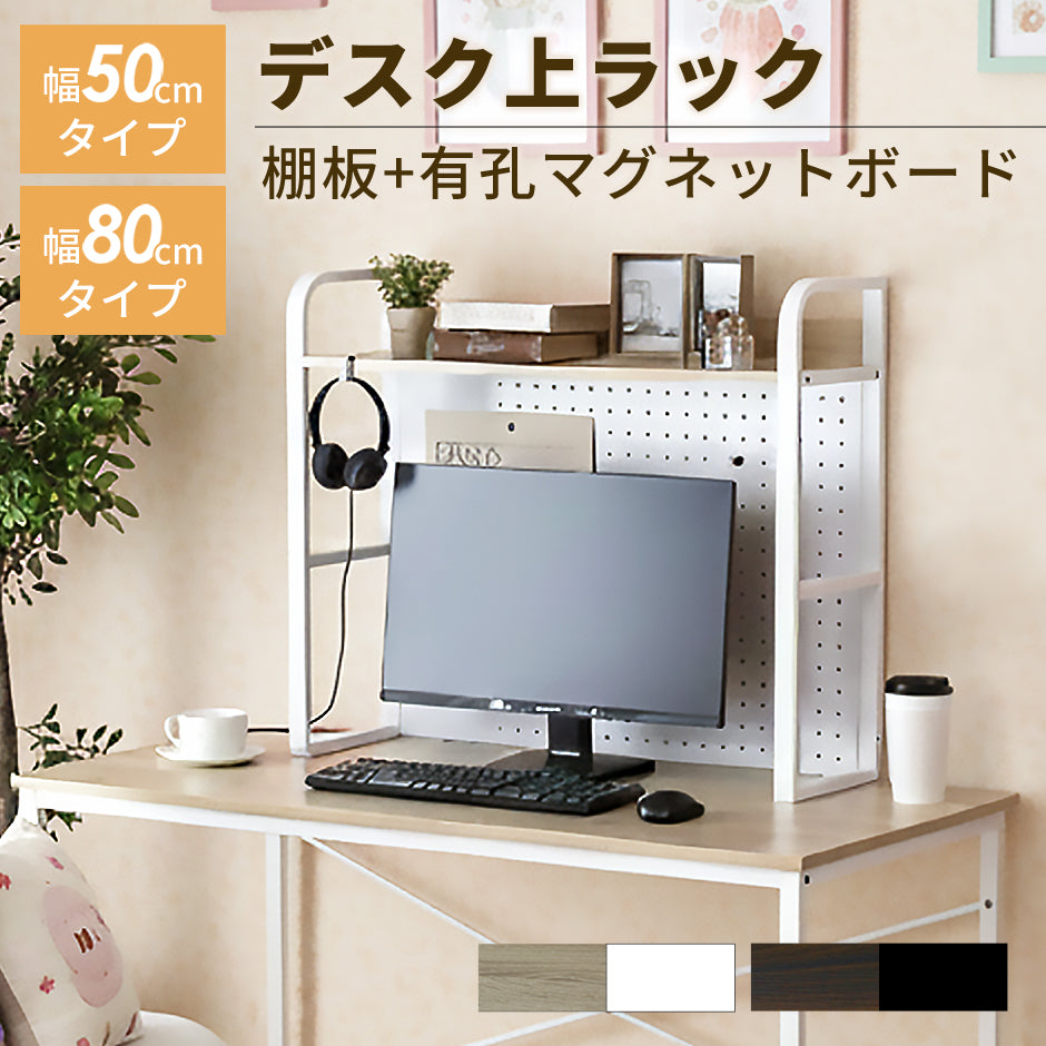 デスク上ラック 【幅50㎝｜幅80㎝】エララ