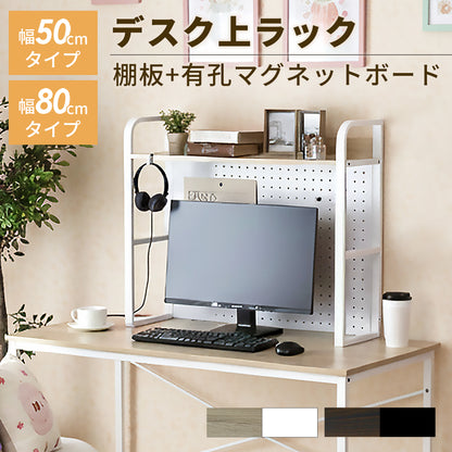 デスク上ラック 【幅50㎝｜幅80㎝】エララ