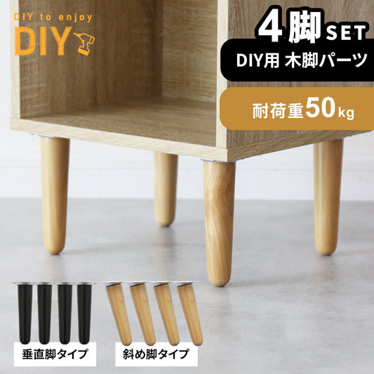 木脚パーツ16cm選べる4本セット　斜め｜垂直