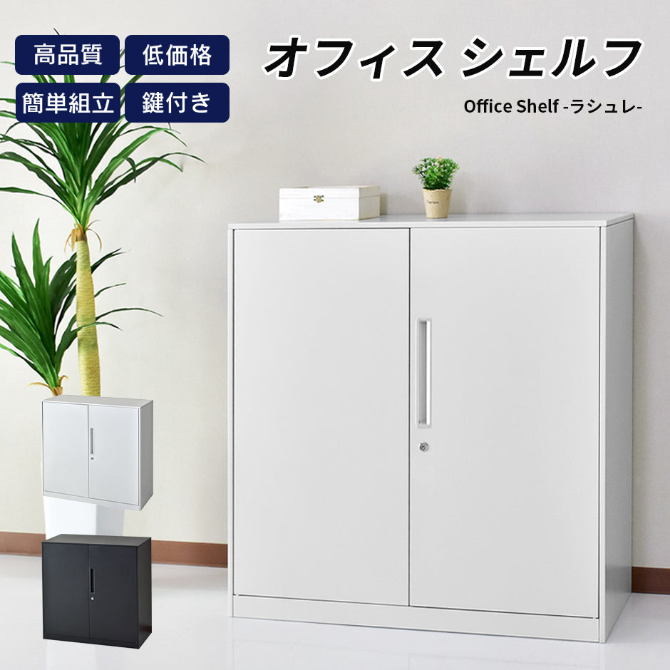 スチールキャビネット ラシュレ