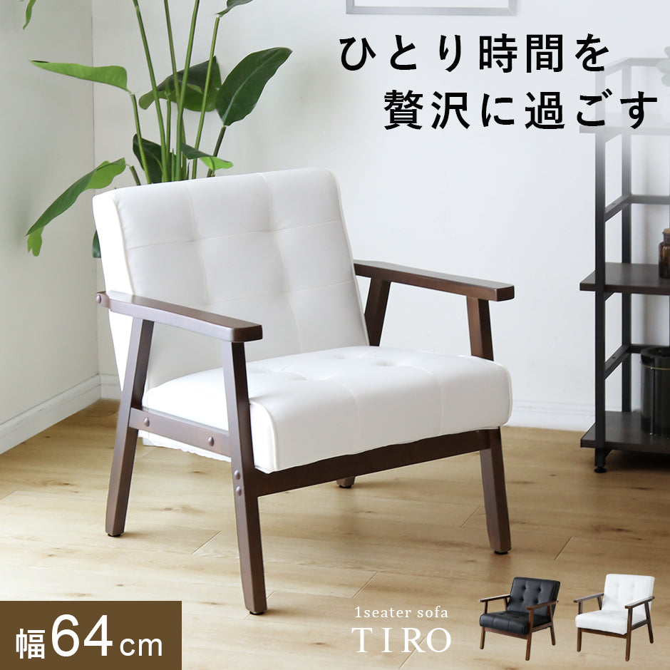 1人掛けチェア　ティロ1P PU