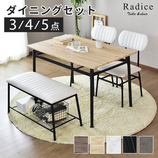 ダイニングセット ラディス 【3点/4点/5点】