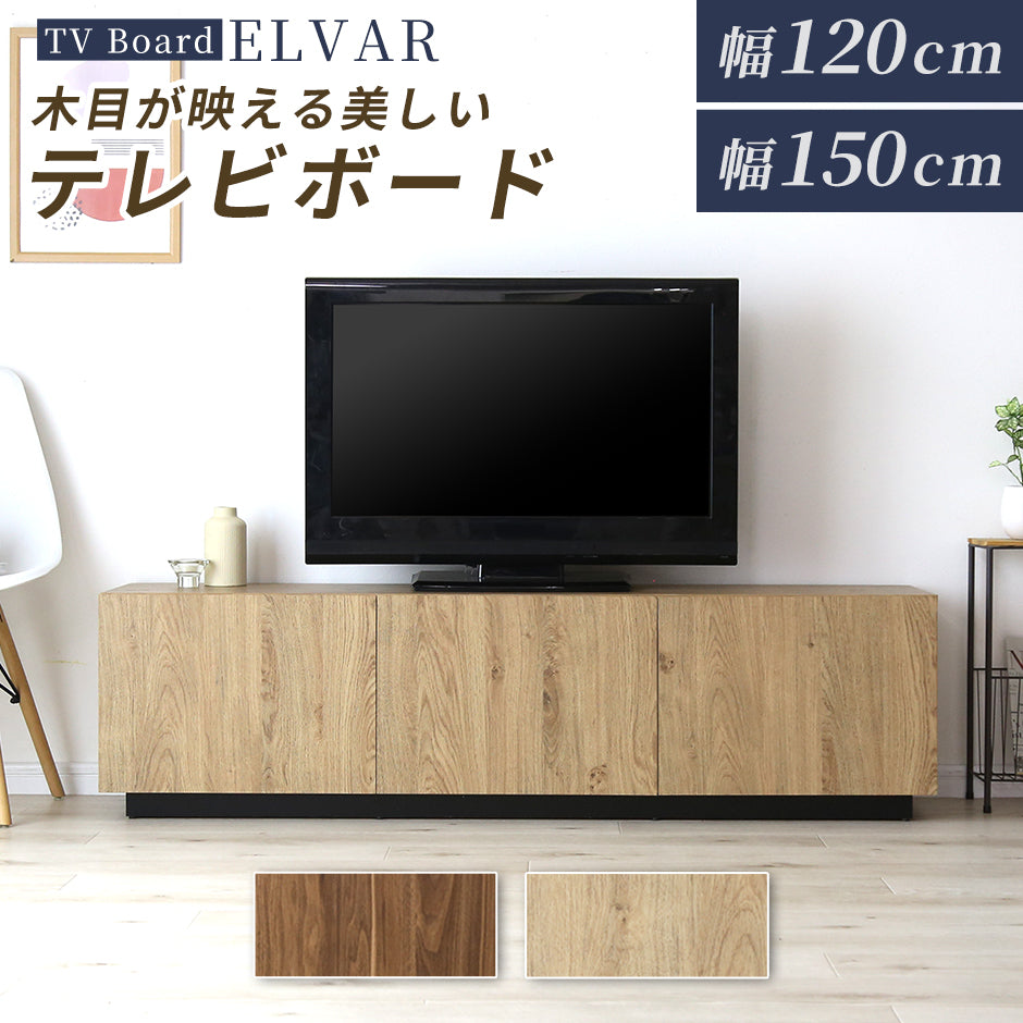 テレビボード 【幅120㎝｜150㎝】エルヴァー