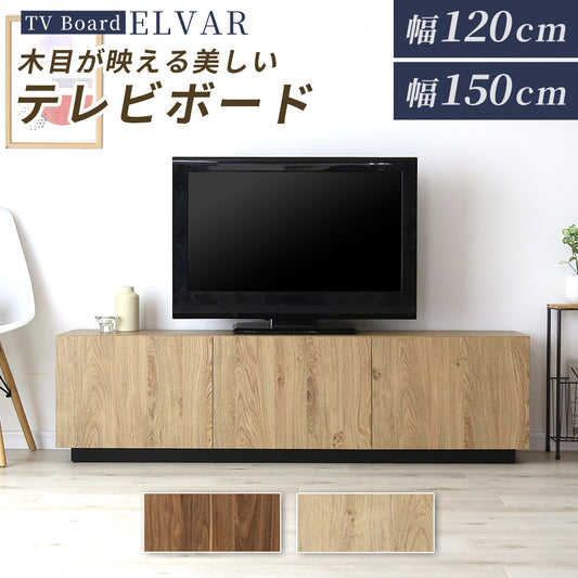 テレビボード 【幅120㎝｜150㎝】エルヴァー