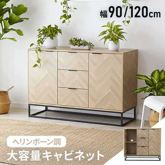 ヘリンボーン調 キャビネット 【幅90㎝/120㎝】 アーデン
