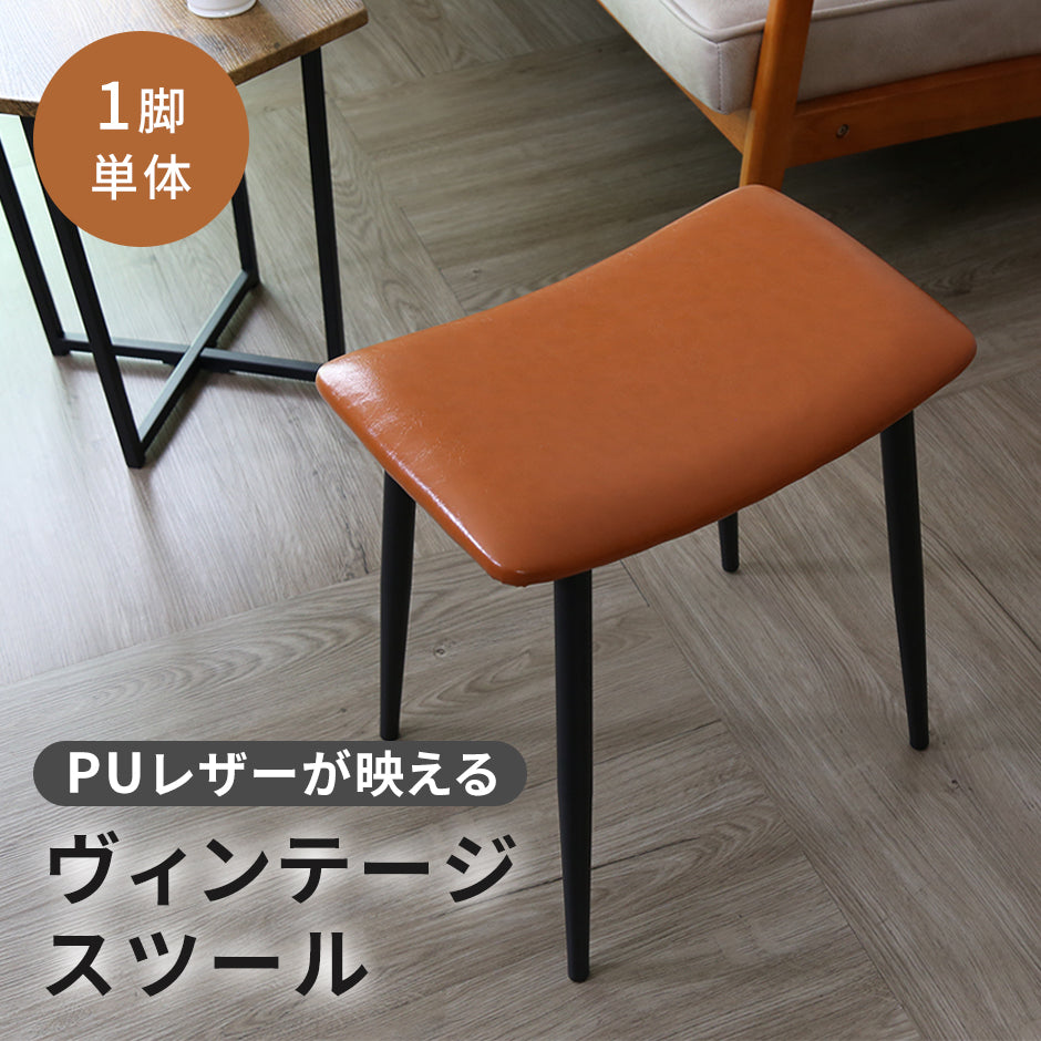 スツール チェア  ルストPU