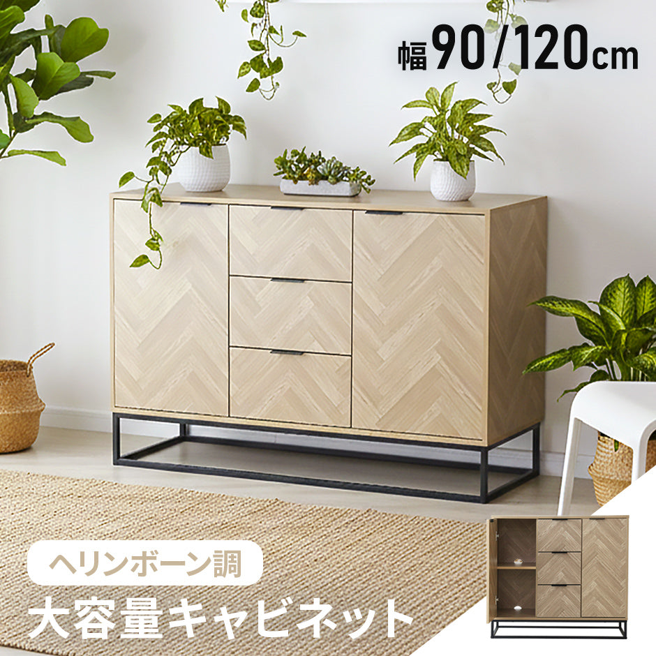 ヘリンボーン調 キャビネット 【幅90㎝/120㎝】 アーデン