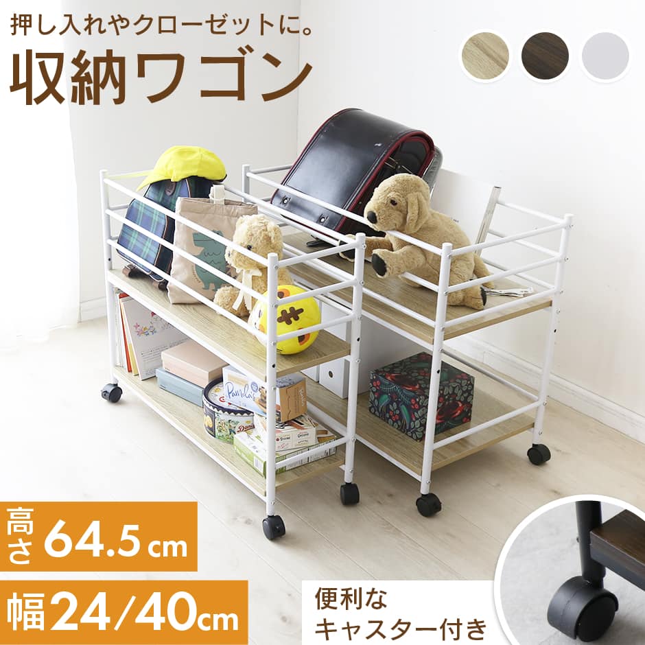 収納ワゴン【幅24㎝｜40㎝】 ルアナ