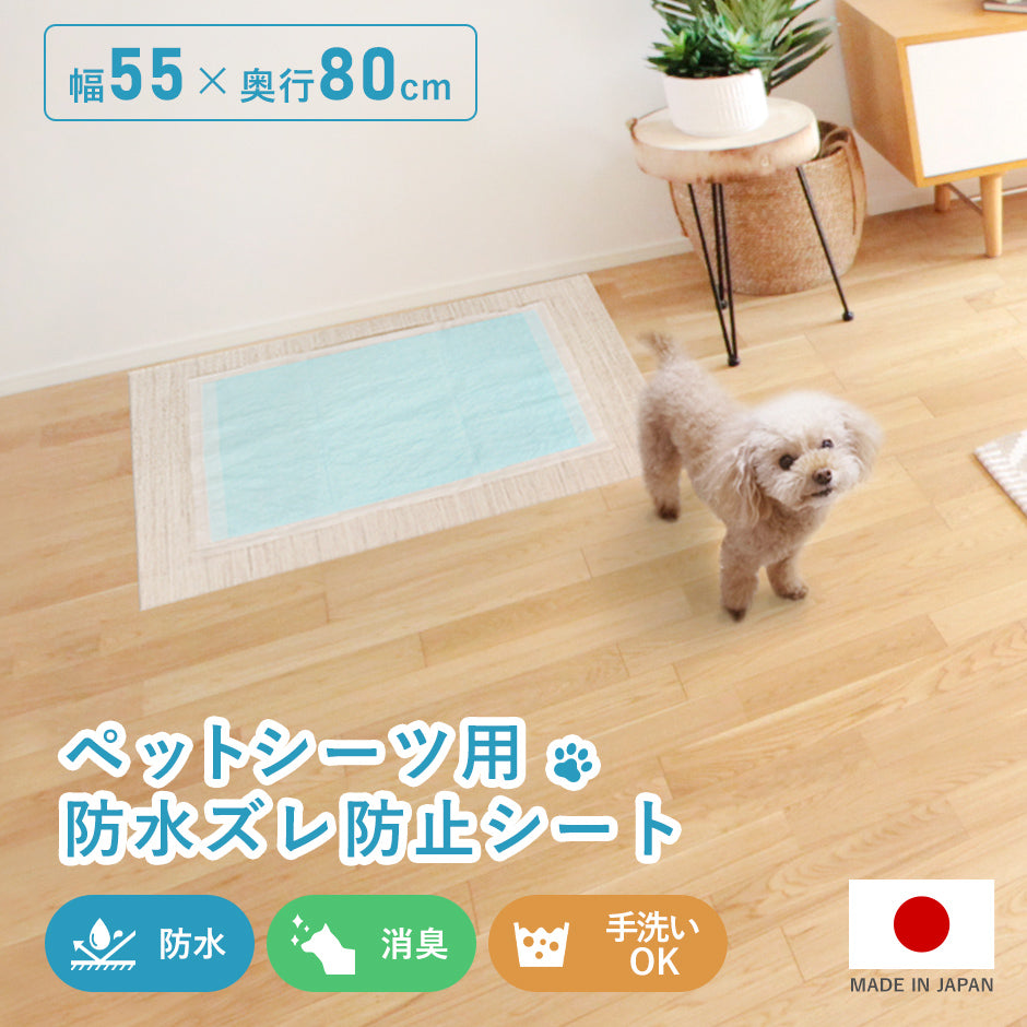 ペットシーツ用防水ズレ防止シート55×80cm