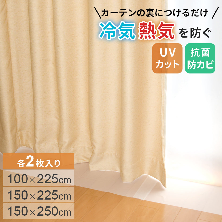 断熱カーテンライナー