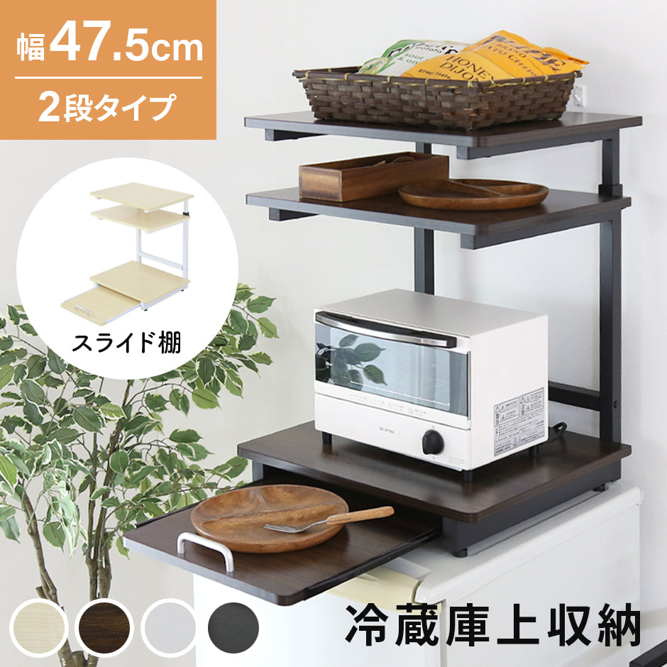 【幅47.5】冷蔵庫上ラック  トルト2段