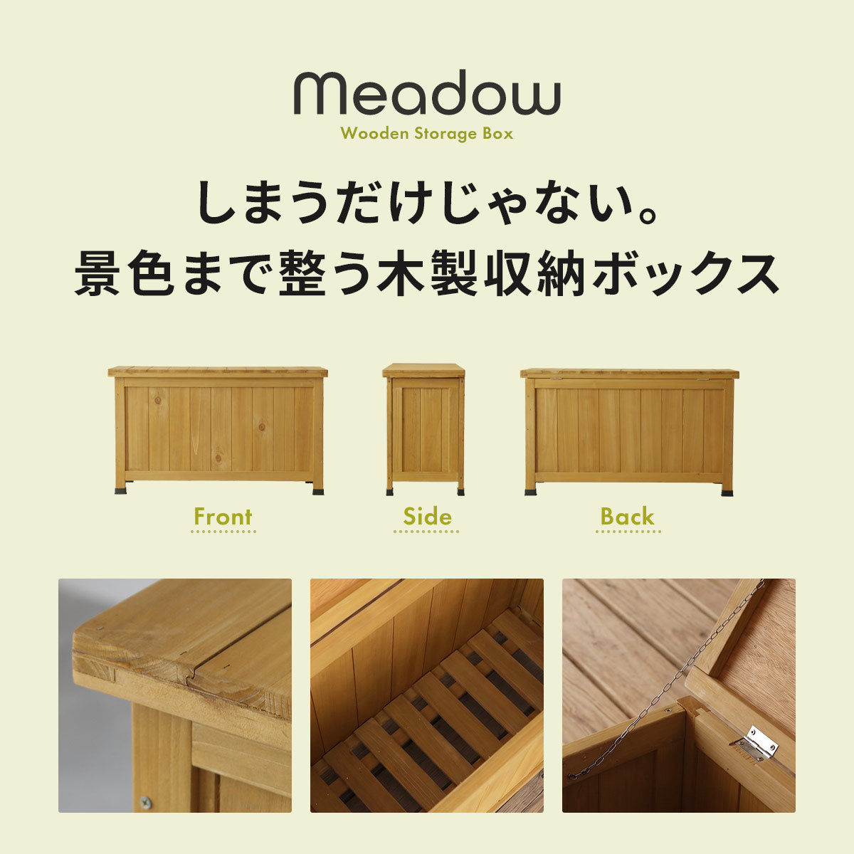 天然木屋外収納 メドウ