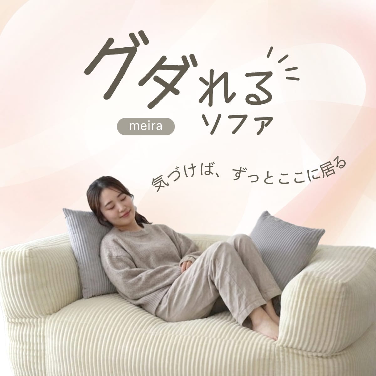 グダれるソファ二人掛け メイラ