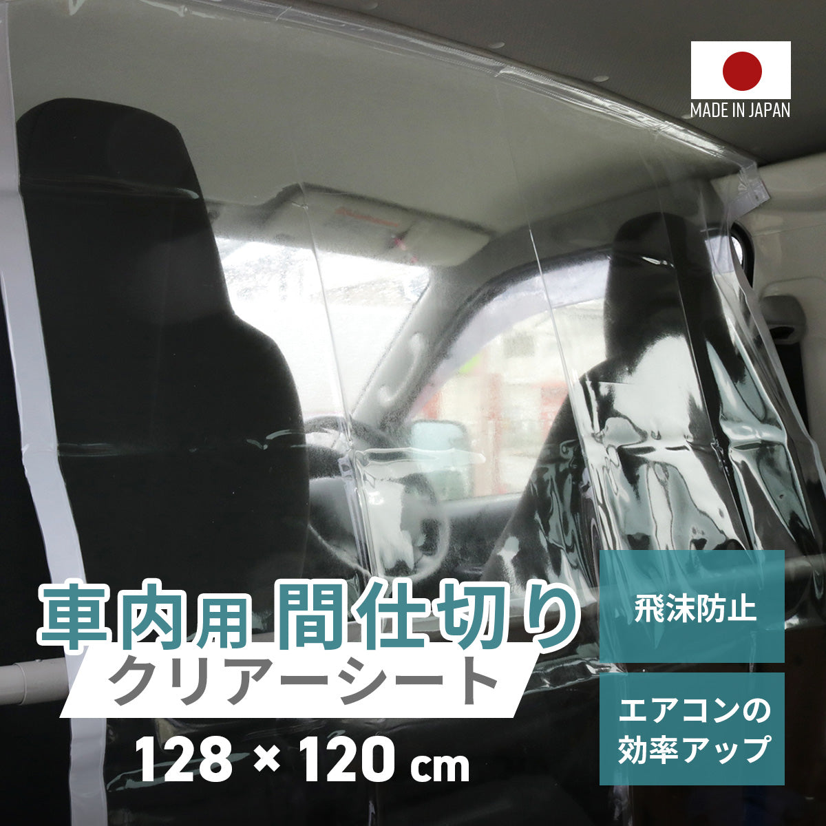 【幅128】 車内間仕切りシート