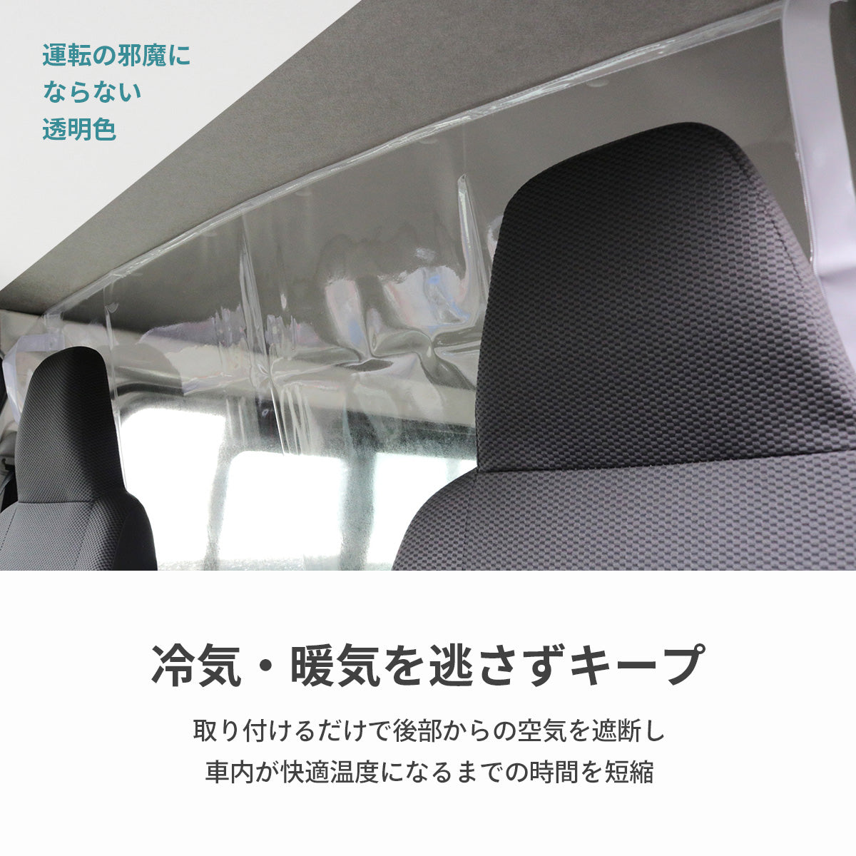 【幅128】 車内間仕切りシート