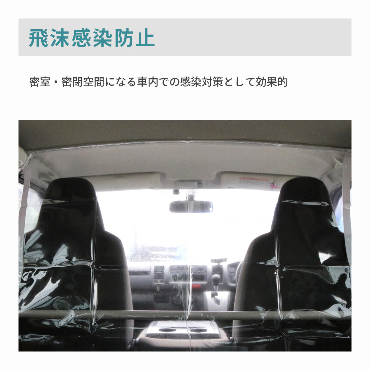 【幅128】 車内間仕切りシート