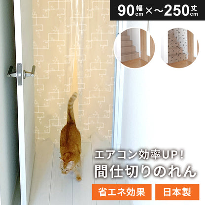 間仕切りのれん 90×250cm