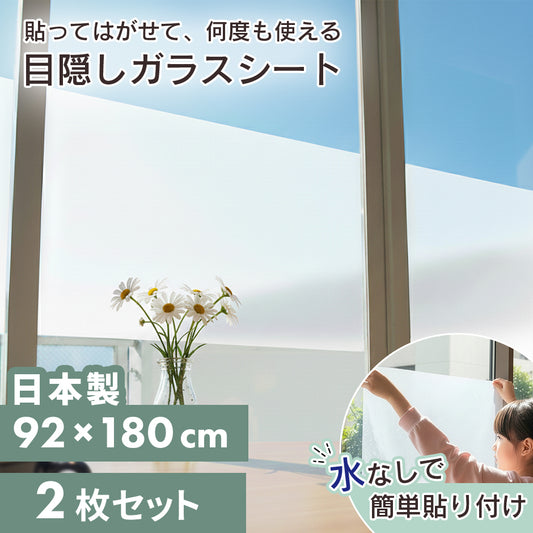 空気が抜けやすい目隠しガラスシート　２枚セット