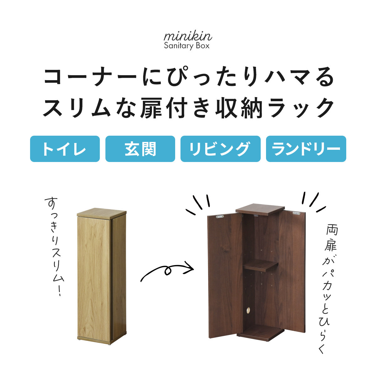 【幅20】サニタリーチェスト　ミニキン
