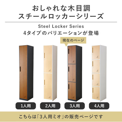 ３人用ロッカー　ミオ１列３扉