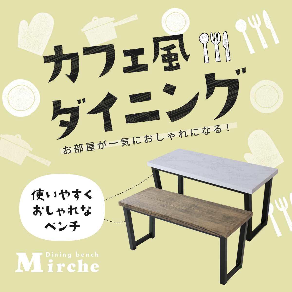 ダイニングベンチ ミルシェベンチnew