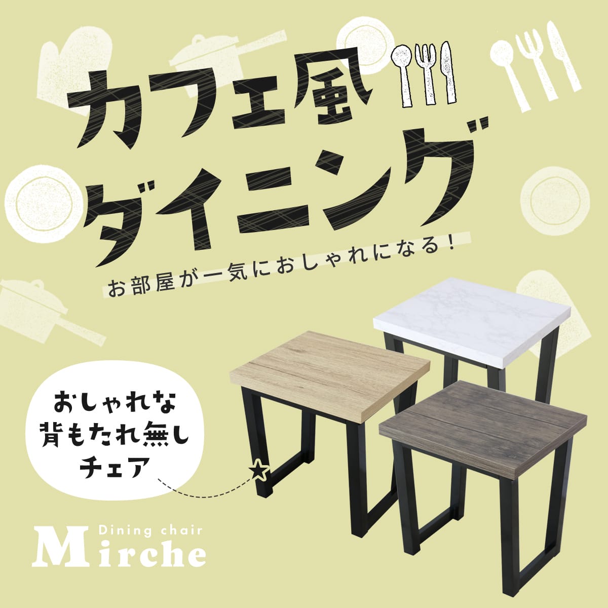 ダイニングチェア ミルシェチェア２脚セットnew