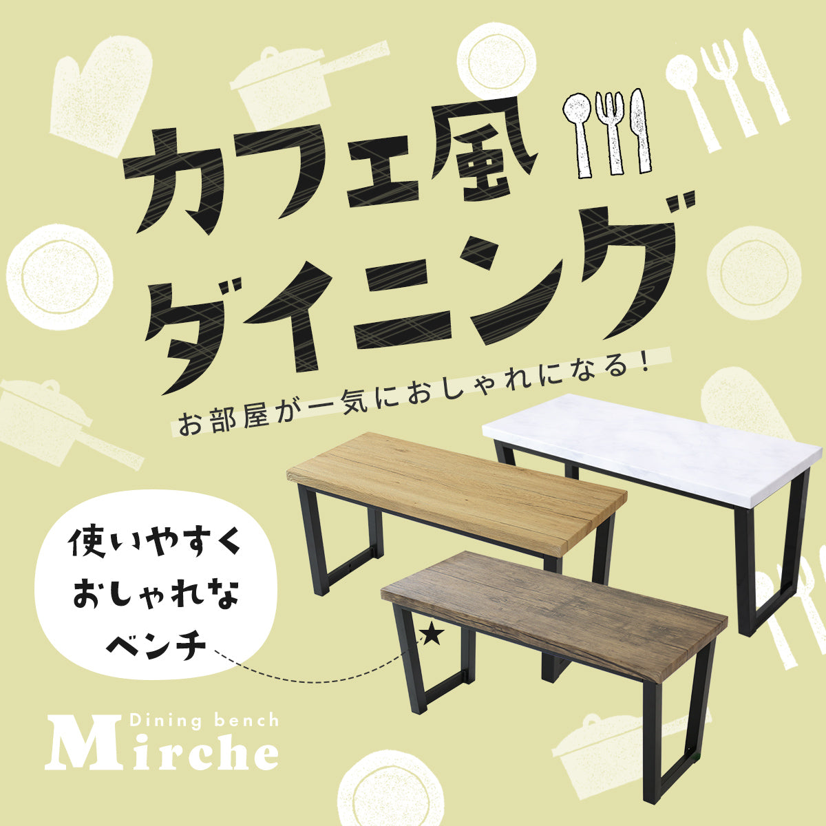 【幅95】 ダイニングベンチ ミルシェ